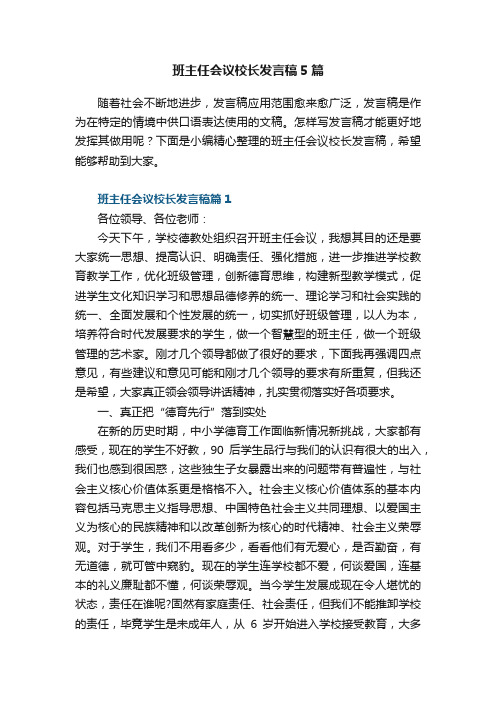 班主任会议校长发言稿5篇