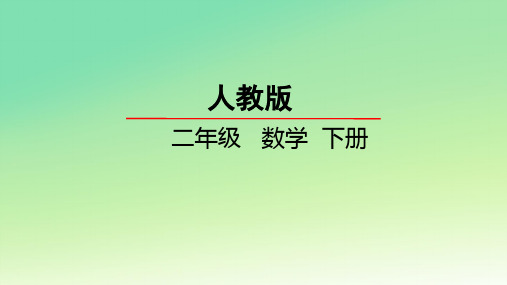 人教版二年级数学下册第四单元 表内除法(二)1 用7、8乘法口诀求商