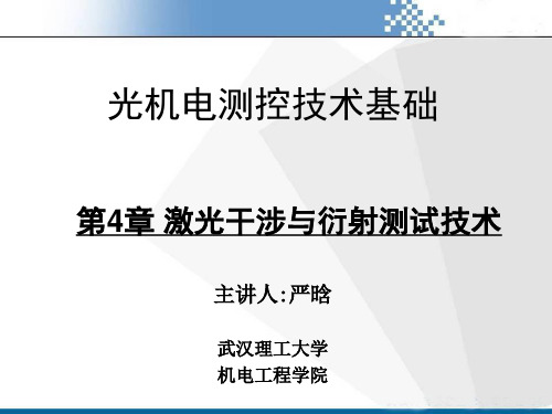 【第4章 激光干涉与衍射测试技术】第1次课