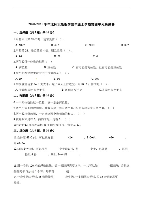 三年级上册数学单元测试-第四单元乘与除检测卷 北师大版(含解析)