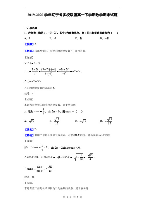 2019-2020学年辽宁省多校联盟高一下学期数学期末试题(解析版)