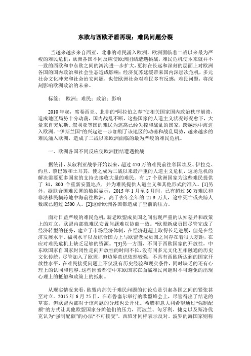 东欧与西欧矛盾再现:难民问题分裂