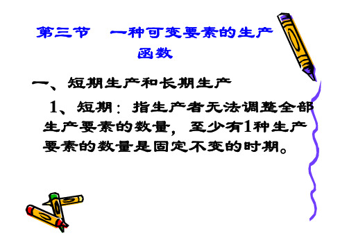 022 第三章  生产论—生产函数 -短期和长期,总产量、边际产量和平均产量