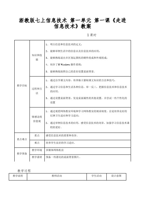 浙教版七上信息技术第一单元第一课《走进信息技术》教案