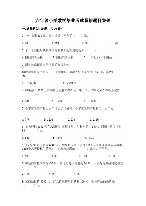 六年级小学数学毕业考试易错题目集锦-通用