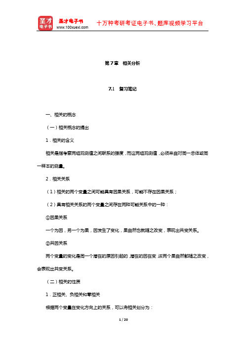 邓铸《心理统计学与SPSS应用》(相关分析)