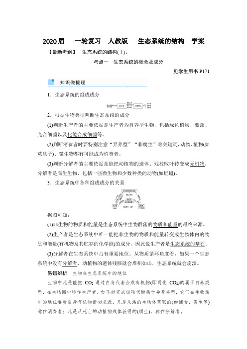 2020届 一轮复习 人教版 生态系统的结构 学案