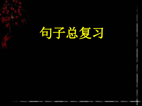 小学语文句子总复习ppt课件