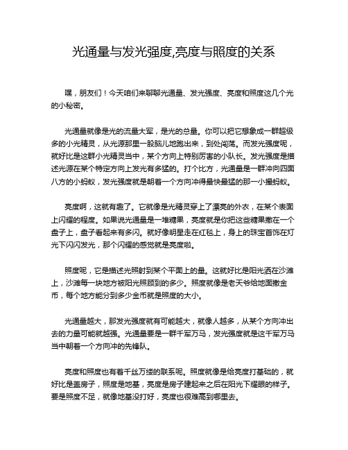 光通量与发光强度,亮度与照度的关系