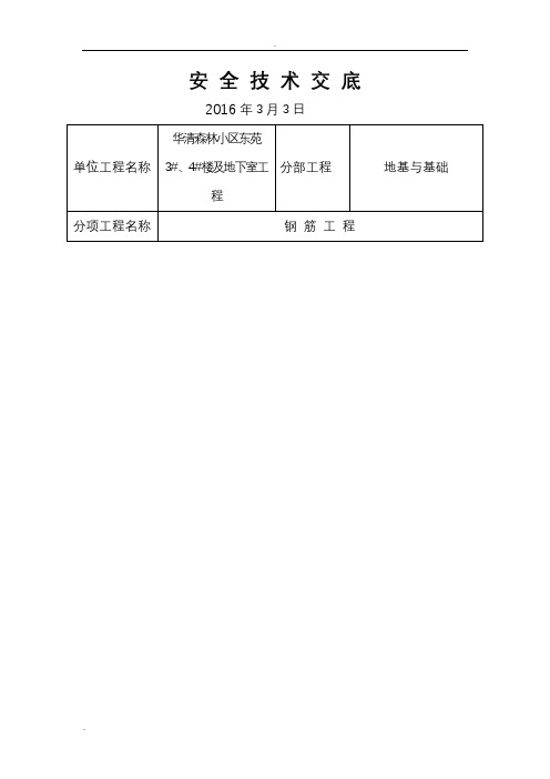 基础及地下室钢筋工程安全技术交底