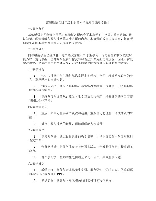 部编版语文四年级上册第六单元复习课教学设计