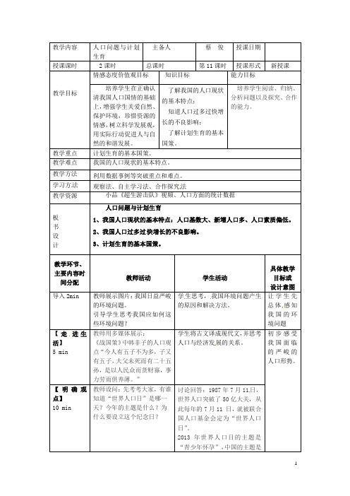 湖南省常德市第九中学九年级政治全册 2.1人口问题与计划生育教案 湘教版