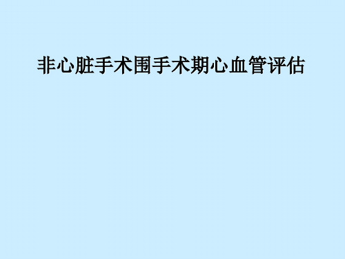 非心脏手术围手术期心血管评估