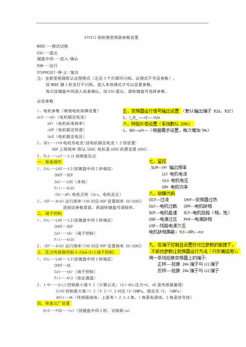 ATV312施耐德变频器参数设置-(简易)