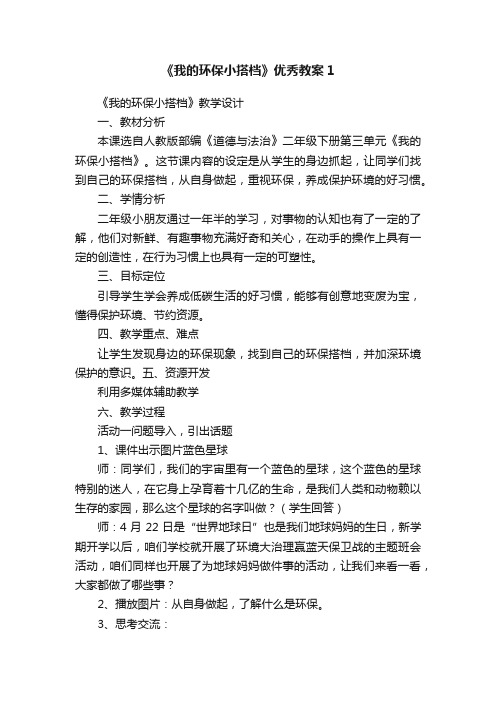 《我的环保小搭档》优秀教案1