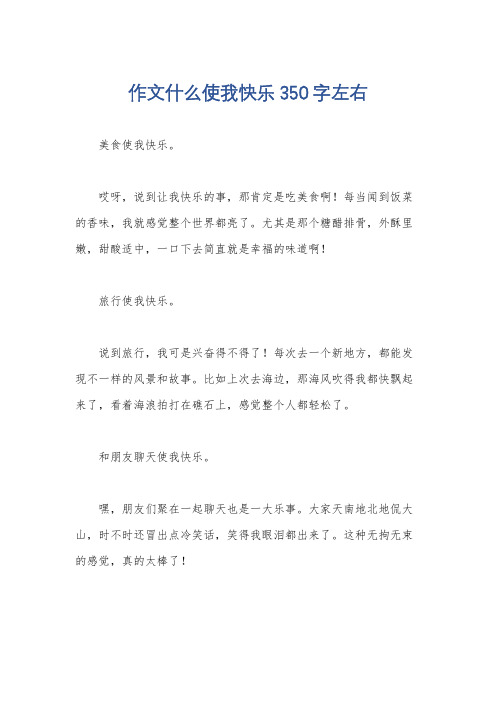 作文什么使我快乐350字左右