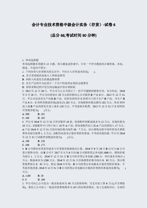 会计专业技术资格中级会计实务存货-试卷6_真题-无答案