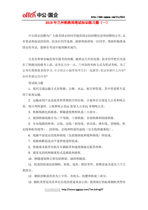 2019年兰州铁路局笔试知识练习题(一)