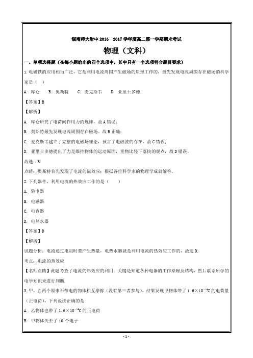 湖南省师大附中2016-2017学年高二上学期期末考试文科物理---精校解析 Word版