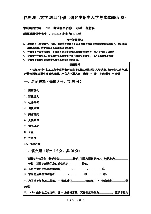 昆明理工大学_866机械工程材料2011--2017年_考研专业课真题