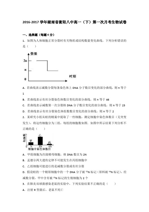 湖南省衡阳八中2016-2017学年高一(下)第一次月考生物试卷(解析版)