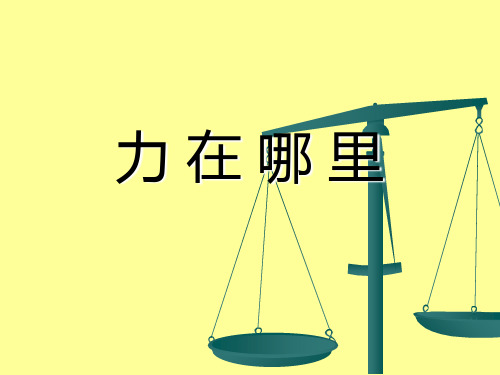 四年级下册科学_力在哪里苏教版(14张)课件