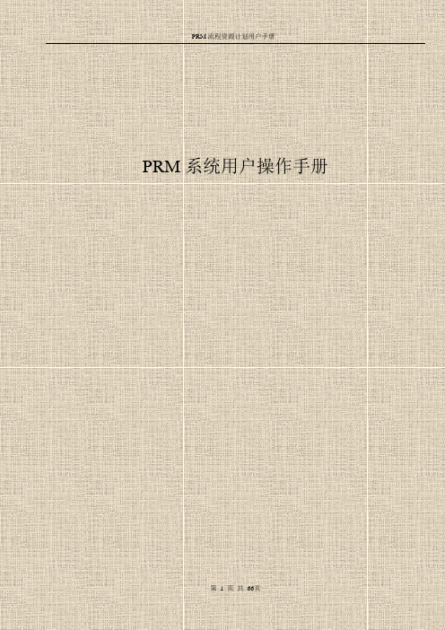 PRM用户操作手册