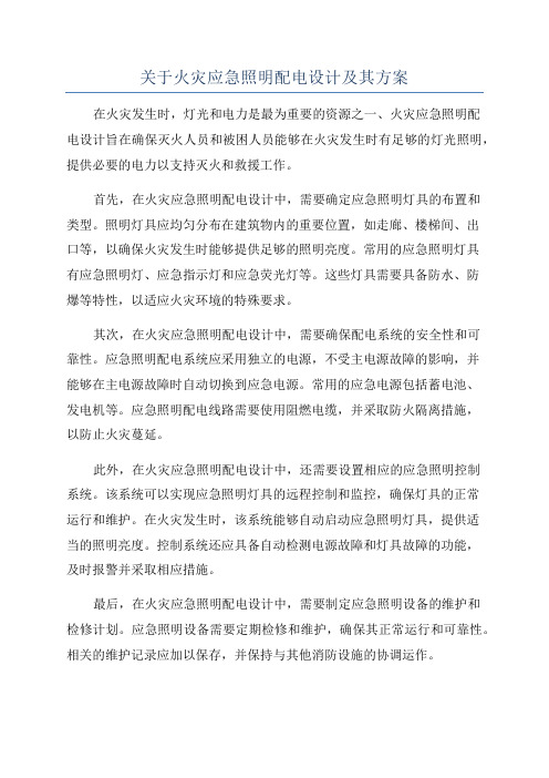 关于火灾应急照明配电设计及其方案