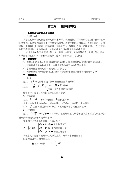 刚体的转动第五章