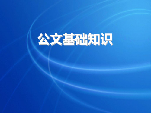 2018公文基础知识与办文实务操作