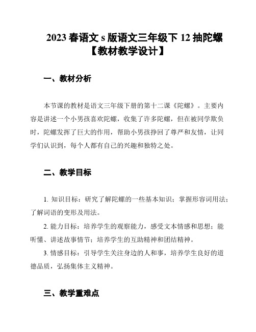 2023春语文s版语文三年级下12抽陀螺【教材教学设计】