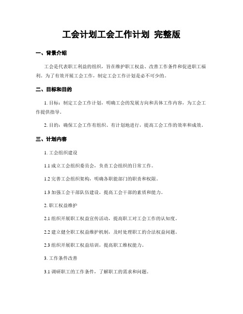 工会计划工会工作计划 完整版