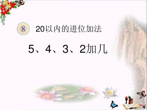 一年级数学上册第8单元20以内的进位加法(5、4、3、2加几)ppt课件新人教版