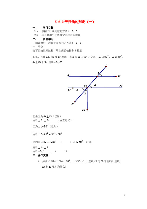 七年级数学下册 5.2.2 平行线的判定导学案(一)