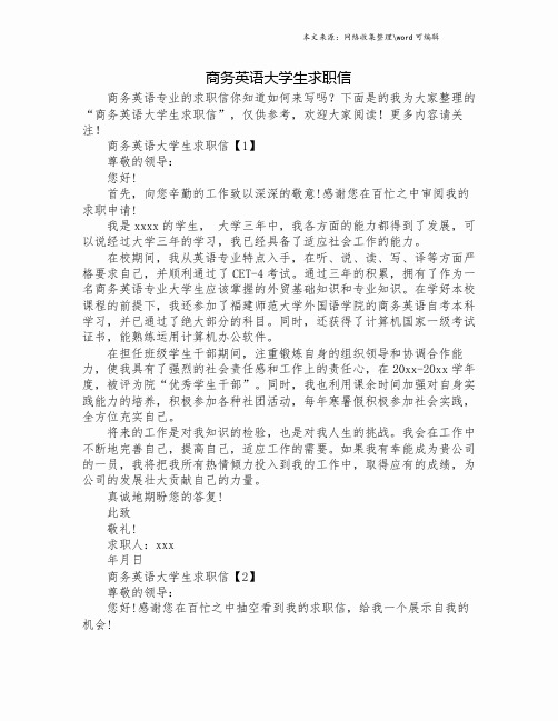 商务英语大学生求职信.doc