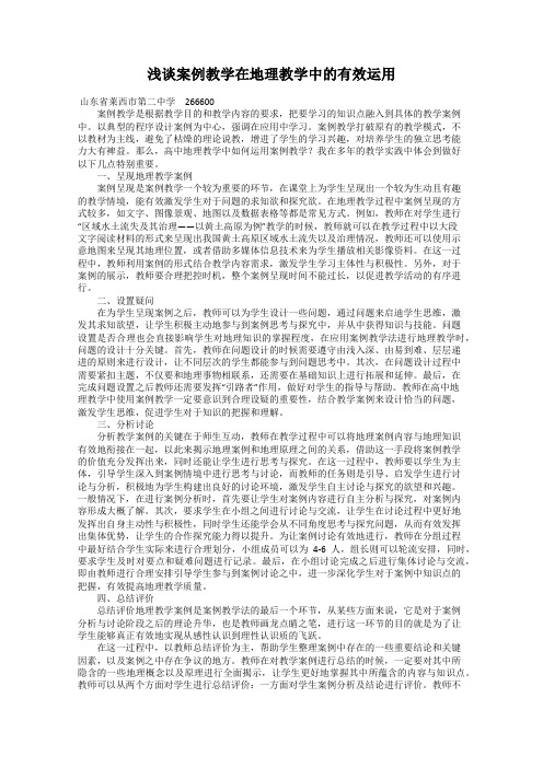 浅谈案例教学在地理教学中的有效运用