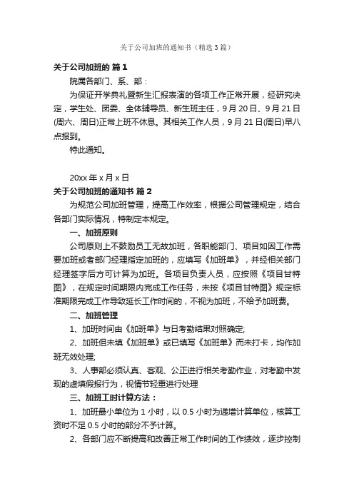 关于公司加班的通知书（精选3篇）