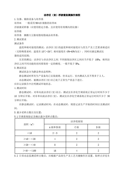 洁净区浮游菌监测操作规程