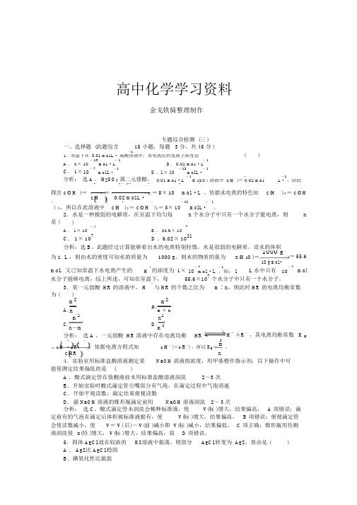 苏教版高中化学选修四《化学反应原理》检测试题专题综合检测三Word版含