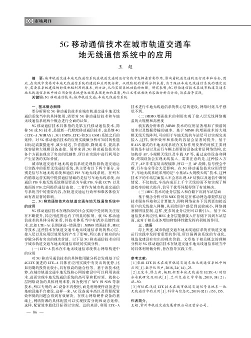 5G移动通信技术在城市轨道交通车地无线通信系统中的应用