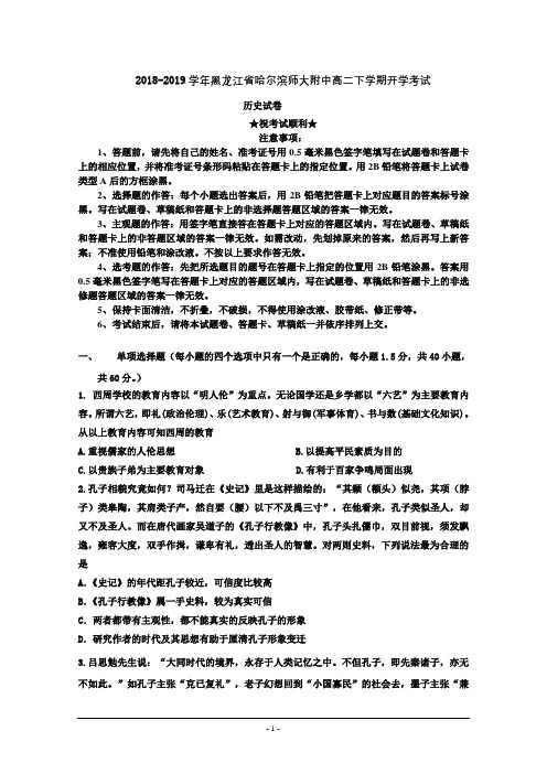 2018-2019学年黑龙江省哈尔滨师大附中高二下学期开学考试历史试题