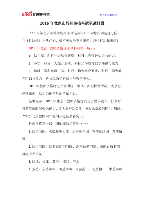 2015年北京市教师资格考试笔试科目