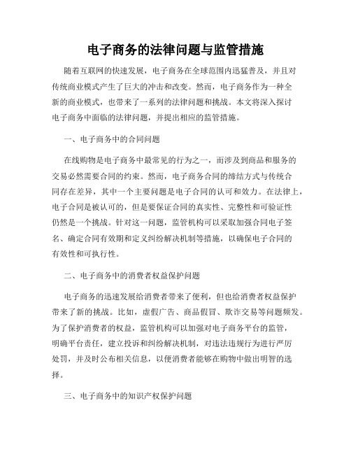 电子商务的法律问题与监管措施