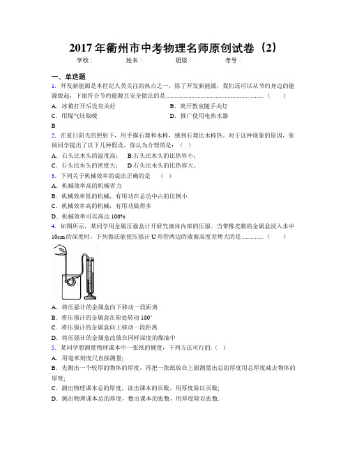 2017年衢州市中考物理名师原创试卷(2)