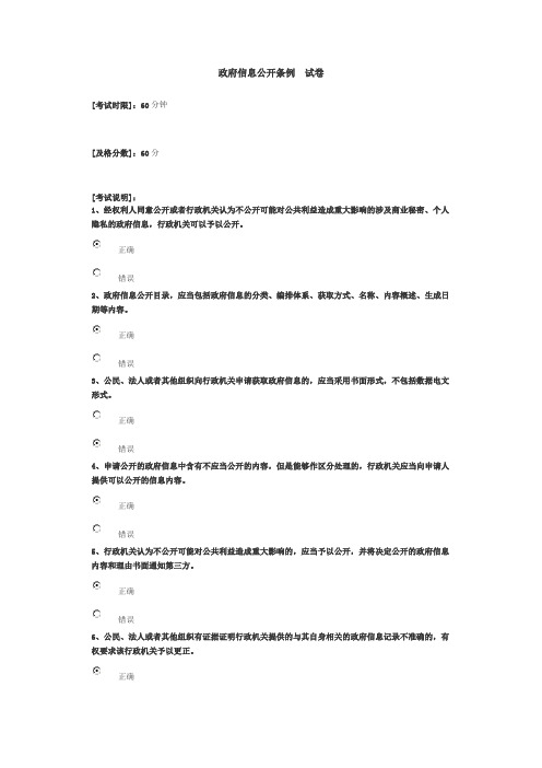 山东干部在线学习《政府信息公开条例》答案90分