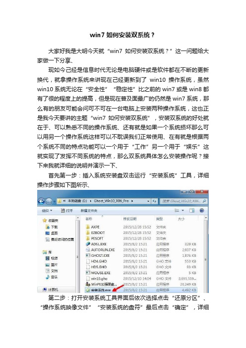 win7如何安装双系统？