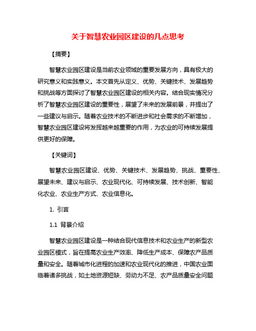 关于智慧农业园区建设的几点思考