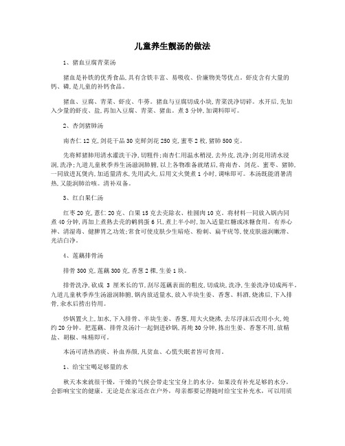 儿童养生靓汤的做法