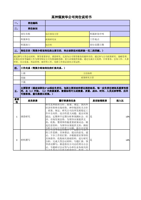 某央企煤炭集团岗位职责梳理表政策研究室综合科综合事务主管