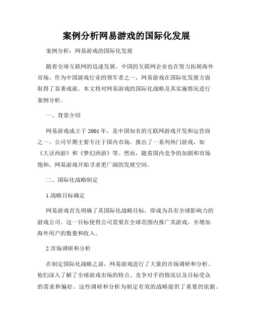 案例分析网易游戏的国际化发展